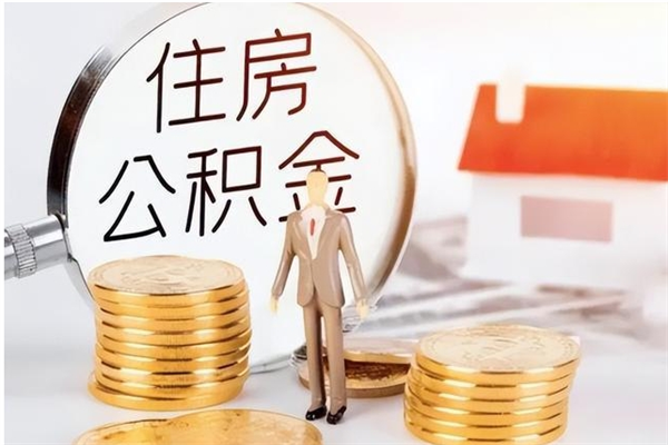 中国台湾公积金想取出来零花可以吗（手头紧怎么提取公积金）