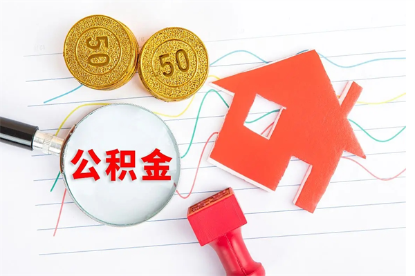中国台湾公积金想取出来零花可以吗（手头紧怎么提取公积金）